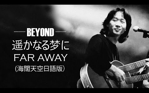 [图]Beyond - 遥かなる夢に ～Far away～《海闊天空》日文版【羅馬拼音歌詞】Roma Pinyin Lyrics I 1993年單曲發行。