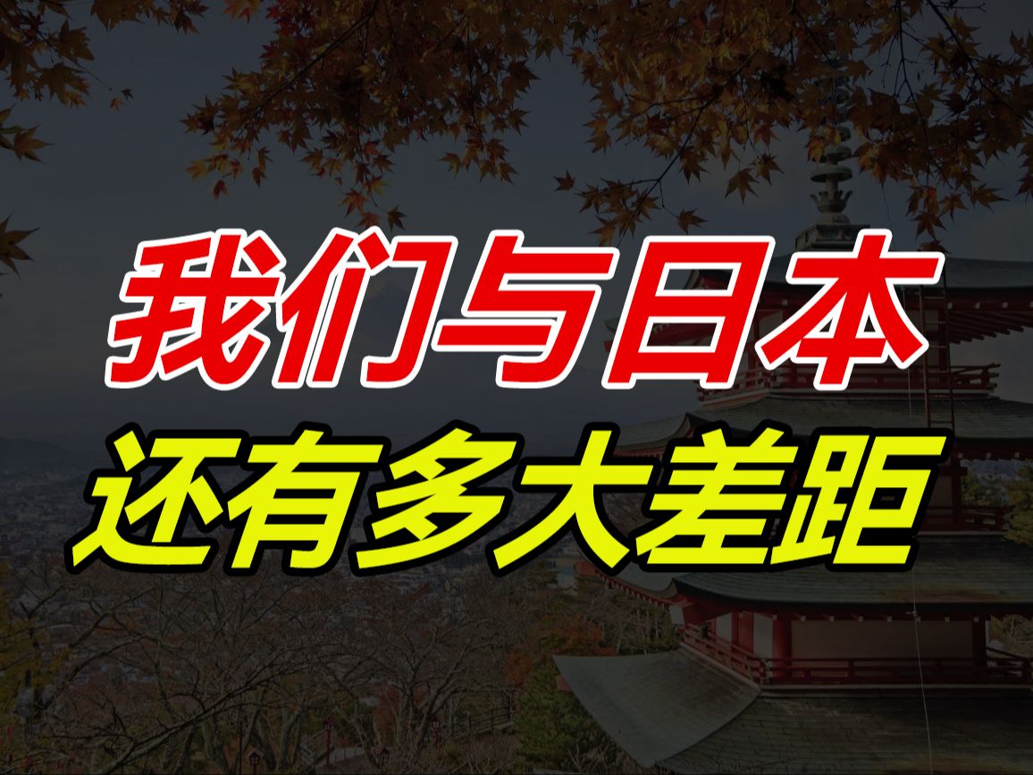 我们的生活水平相当于2040年的日本?我们会重蹈日本的覆辙吗?泰国人妖分几种?【热门问题问答4】哔哩哔哩bilibili