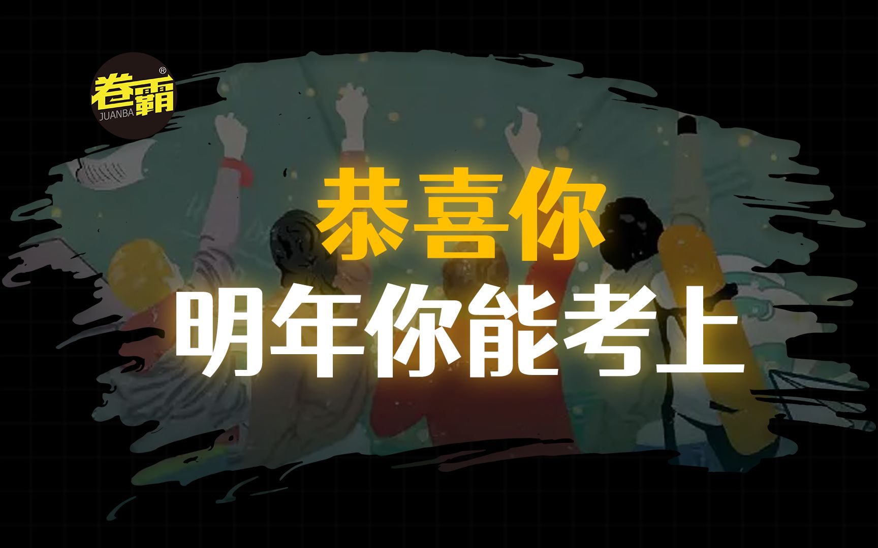 【高考大学许愿墙】今年播种,来年收获!一切皆有可能!哔哩哔哩bilibili