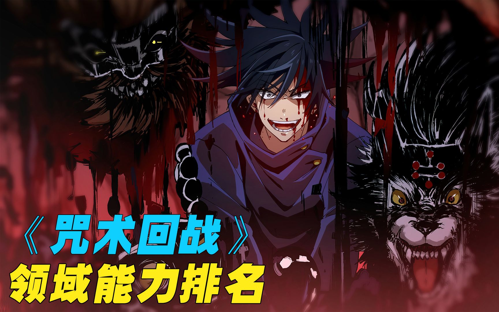 咒术回战人物战力排名_咒术回战实力排名图片  第2张