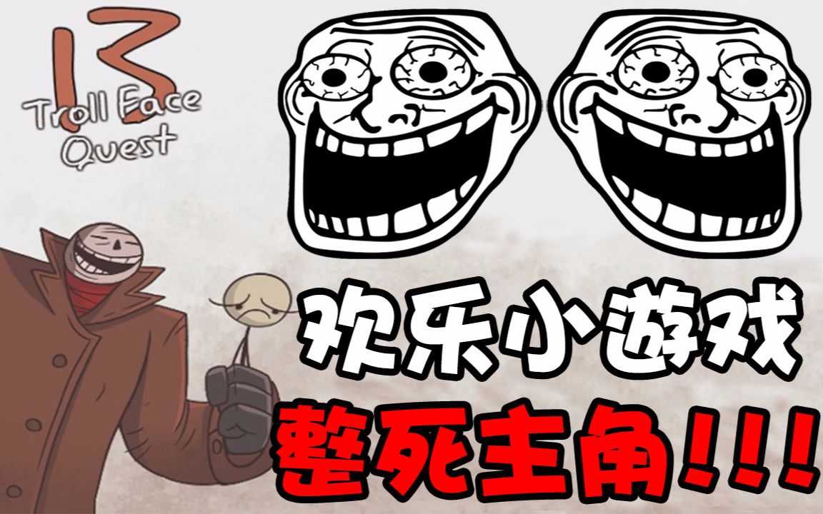 【欢乐小游戏】整死主角!︱troll face quest unlucky
