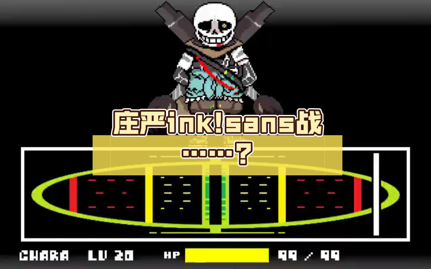 [undertale]庄严ink!sans战……?_哔哩哔哩_bilibili