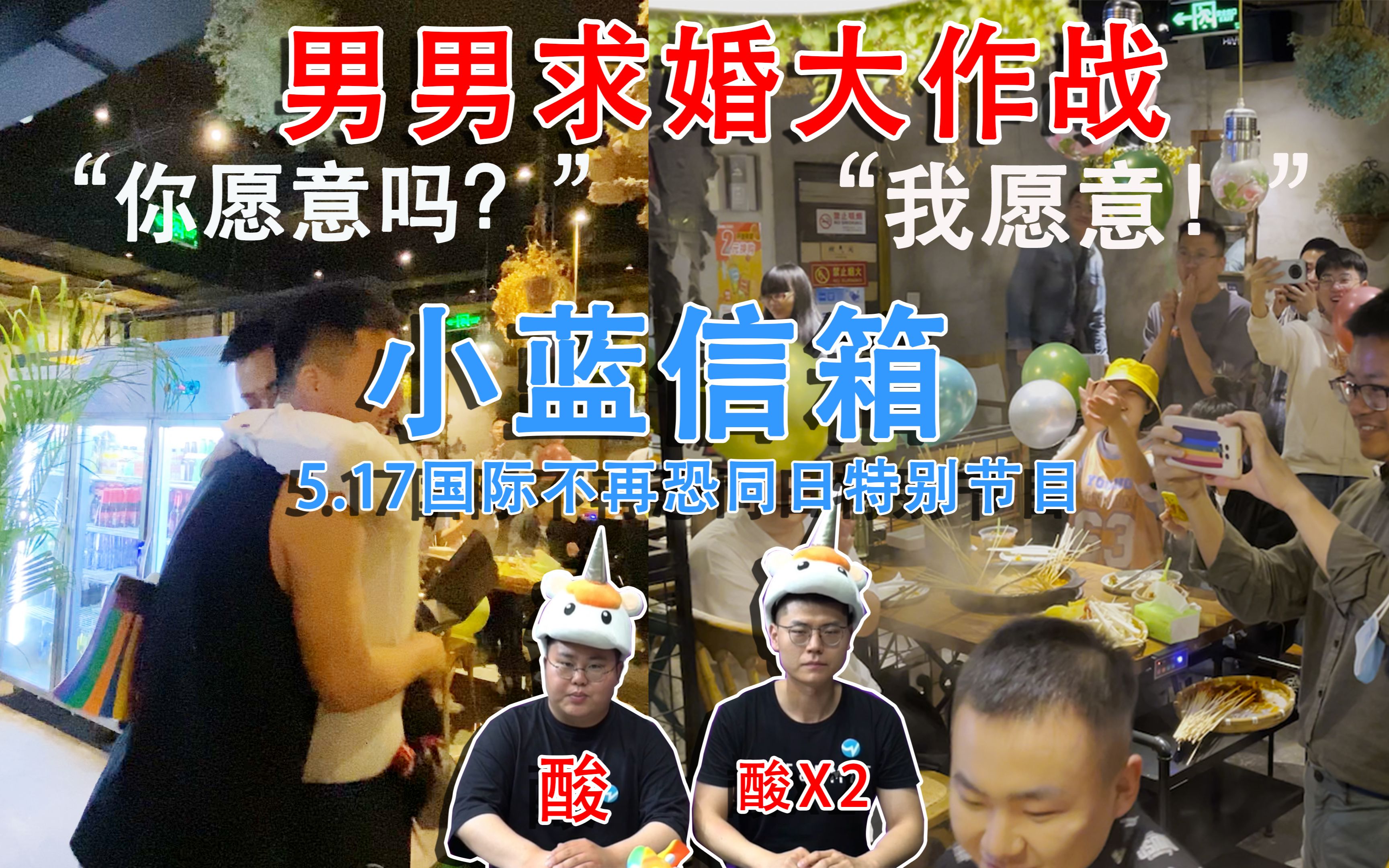 一个男男求婚视频告诉我们原来这个社会是这样小蓝信箱517国际不再恐