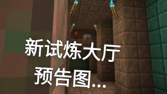 我的世界自制结构建筑:新试炼大厅预告