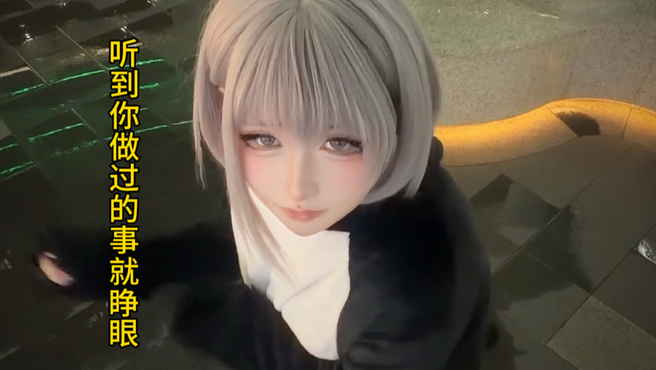 《睁 眼 的 是 给》