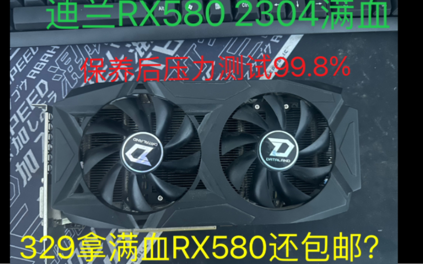 329元买迪兰酷能RX580 8G满血2304SP压力测试99.8%还包邮?哔哩哔哩bilibili