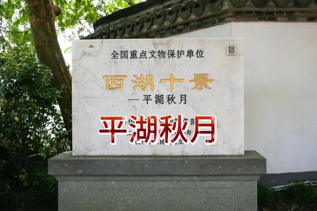 平湖秋月 杭州西湖十景