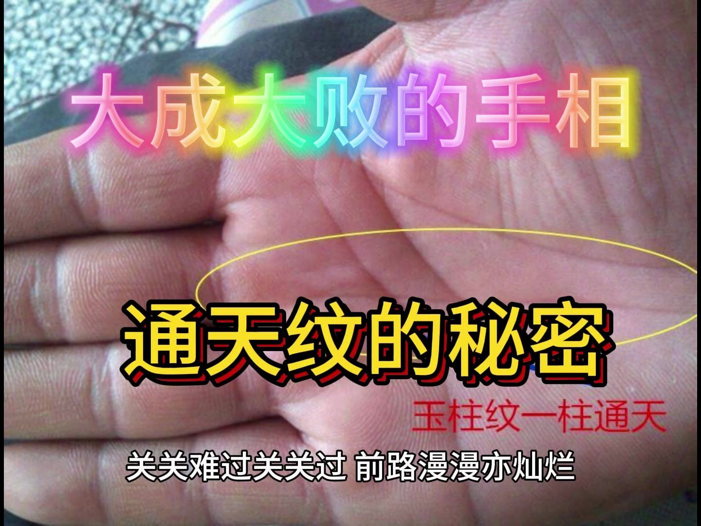 大成大败的手相是甚麽样的?带你了解通天纹