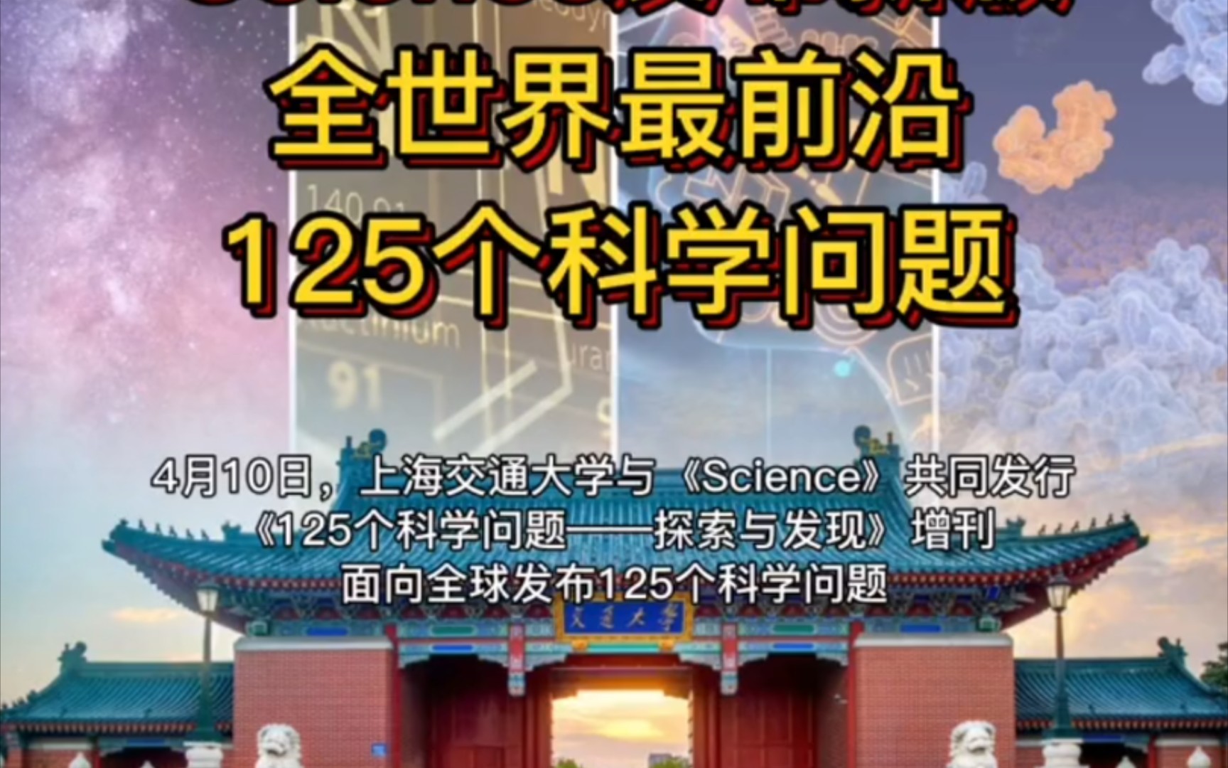活动作品science发布全世界最前沿125个科学问题