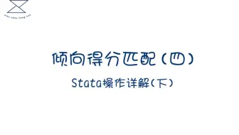 倾向得分匹配4（下）/PSM/Stata 操作详解：倾向得分结果解读、匹配数据回归