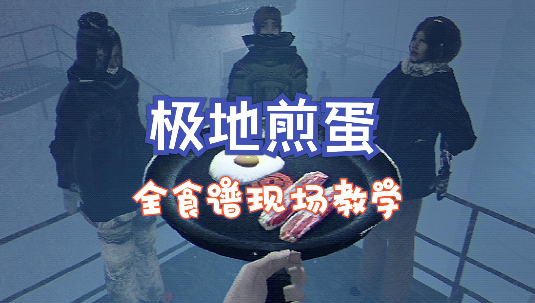 [图]《极地煎蛋》全食谱 | 大厨亲授指南