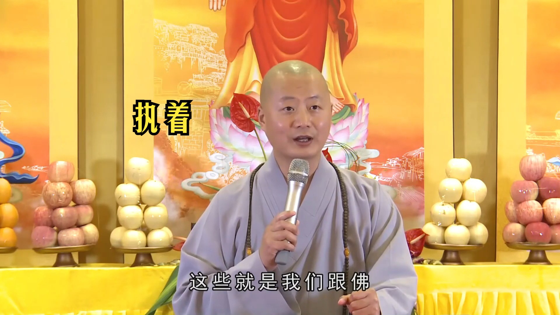 仁山法师开示:心中的执著才是痛苦的根源