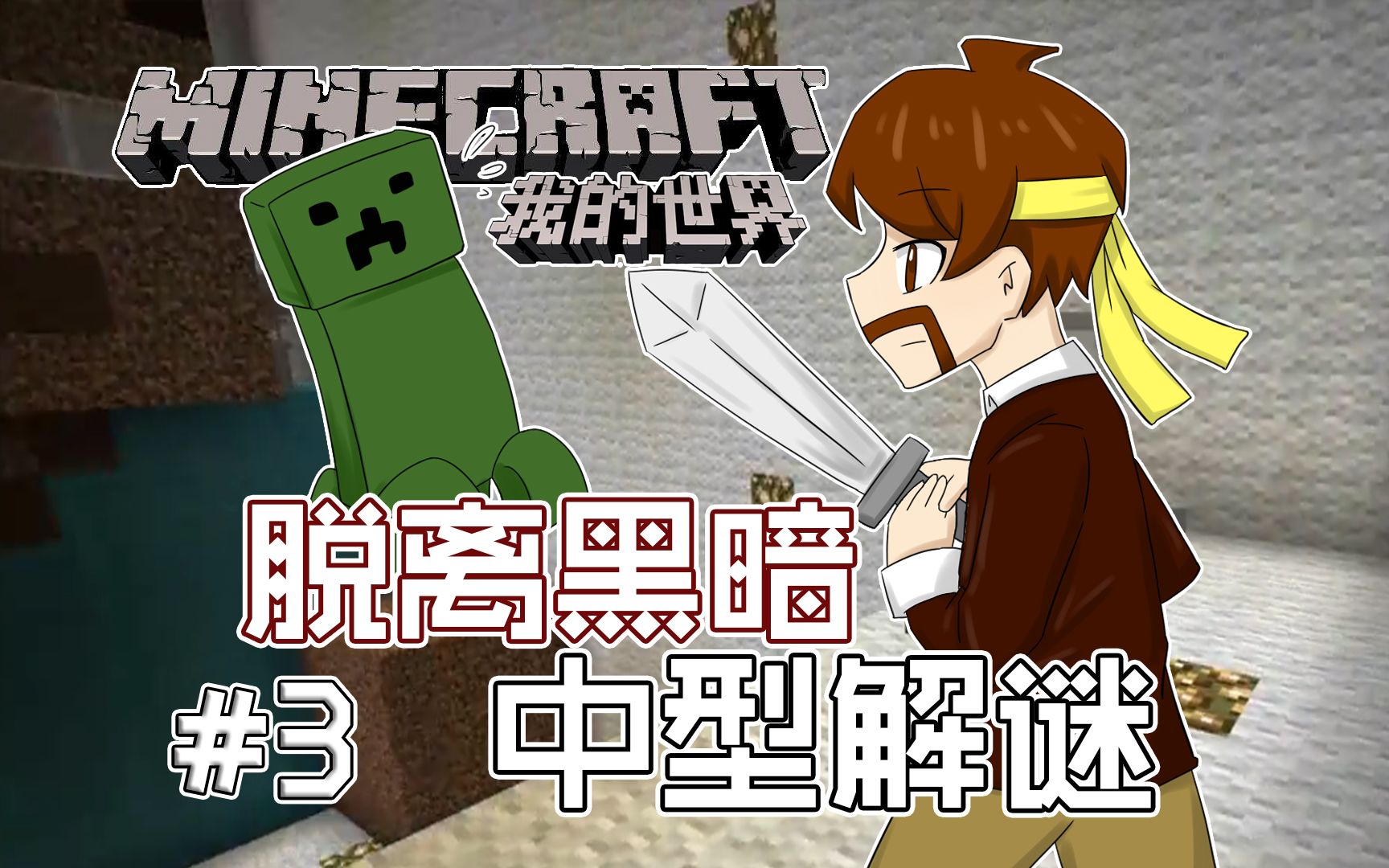 [图]我的世界Minecraft《籽岷的1.8中型解谜 脱离黑暗 第三集 终》