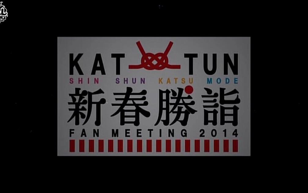 KAL] KAT-TUN 新春勝詣2014_哔哩哔哩_bilibili