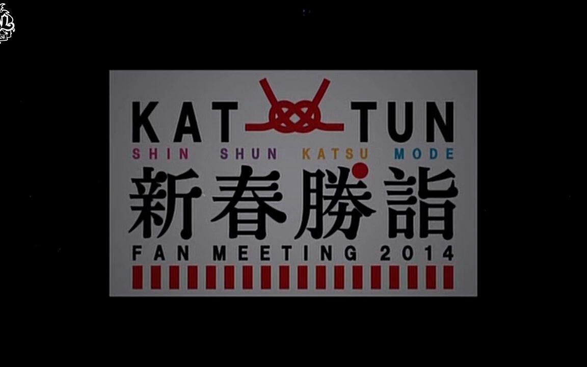 KAL] KAT-TUN 新春勝詣2014_哔哩哔哩_bilibili