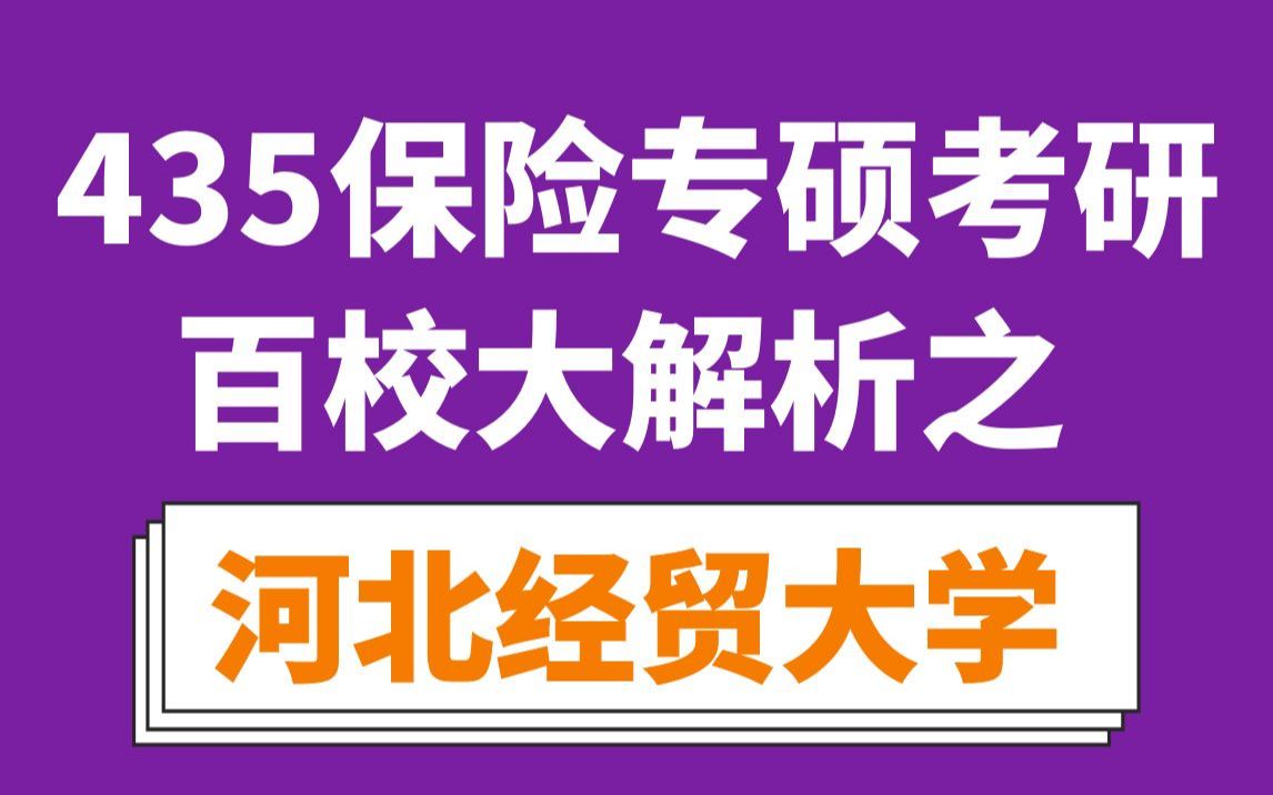 河北经贸大学保险专硕考情分析及最新预测(常调剂,专业课不水)哔哩哔哩bilibili