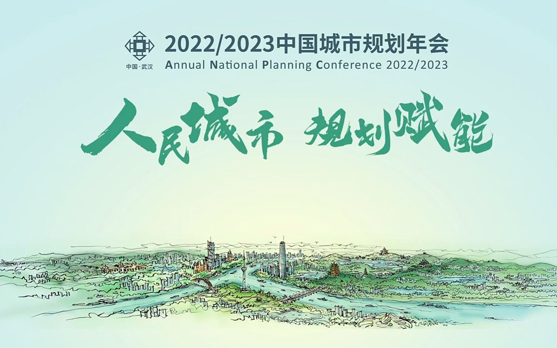 [图]2022-2023中国城市规划年会-主旨报告-0923上午