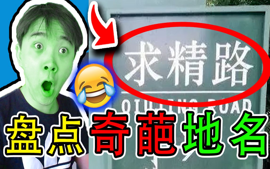 【不要笑挑战】盘点中国那些奇葩雷人的沙雕地名|第3弹