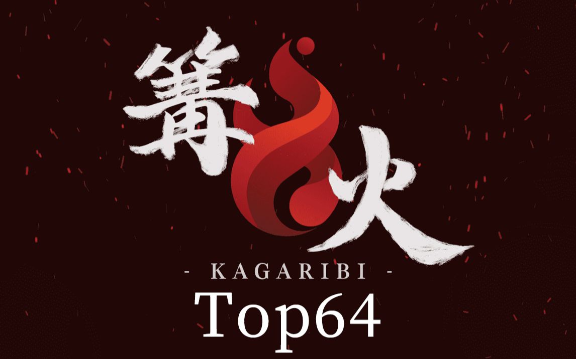 【日本大赛】《任天堂明星大乱斗》 篝火 #4 Top 64哔哩哔哩bilibili任天堂明星大乱斗