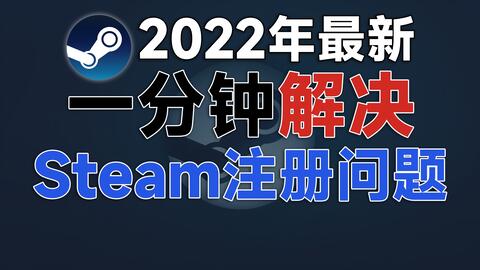 22年纯新手注册steam账号教程 如果总是人机验证失败 试试这个 仅提供参考 哔哩哔哩