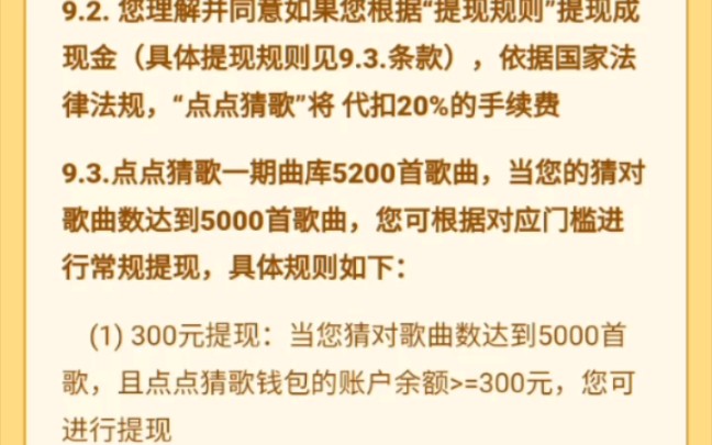 点点猜歌的提现规则改了?曲库总共5200首歌?猜对5000首即可提现任意金额,只是客服服务太差劲了,动不动就关闭了对话框哔哩哔哩bilibili