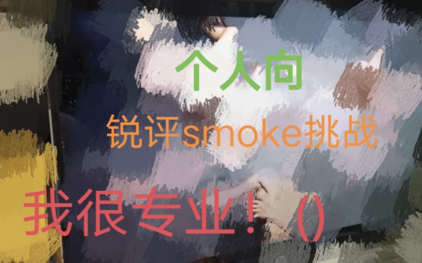 [图]【舞蹈鉴赏】挑战瑞平一个Smoke challenge！我愿称这个舞为“照妖舞”！