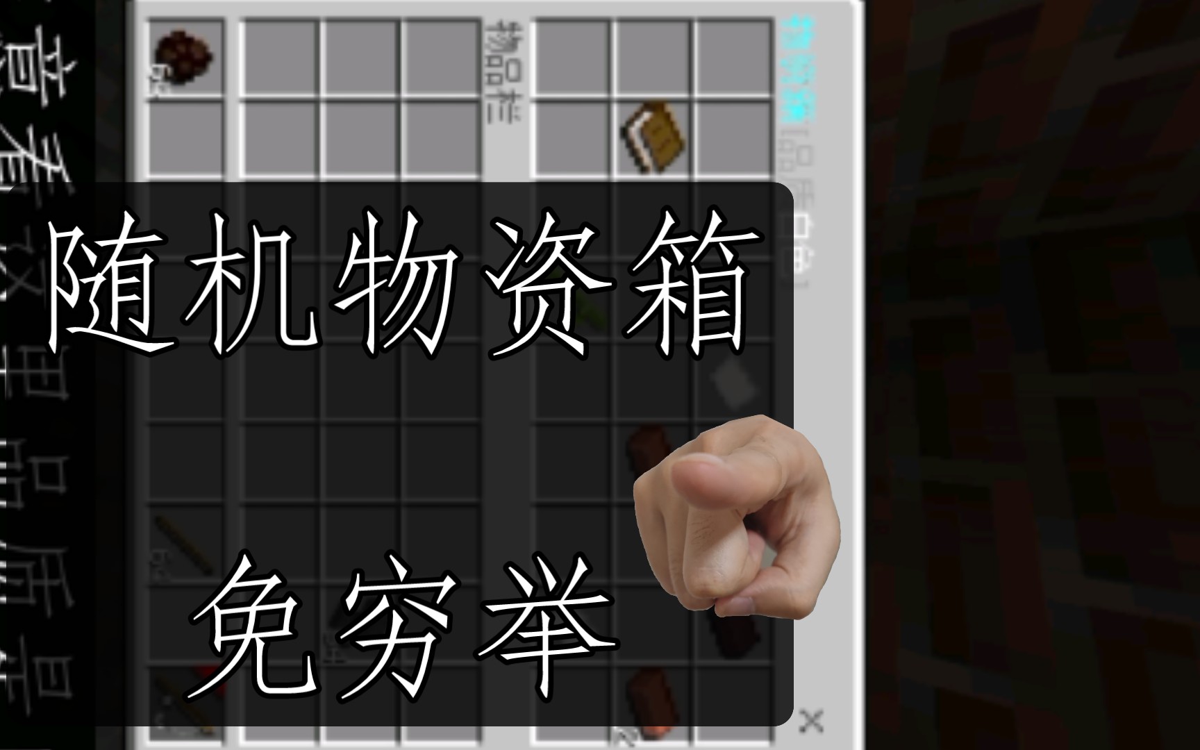 [图][MCPE] 随机物资箱_免穷举_效果展示