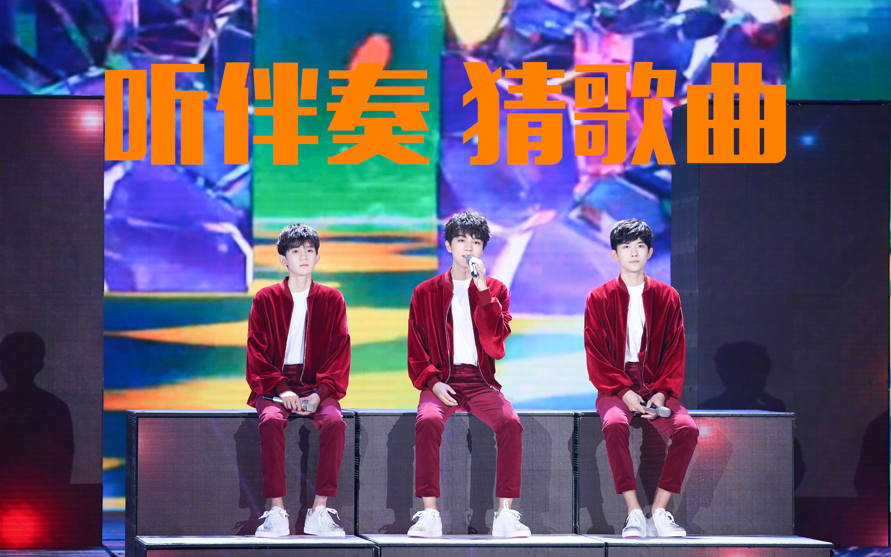 【TFBOYS】听伴奏猜歌曲,啵啵的歌曲你能猜出多少?哔哩哔哩bilibili