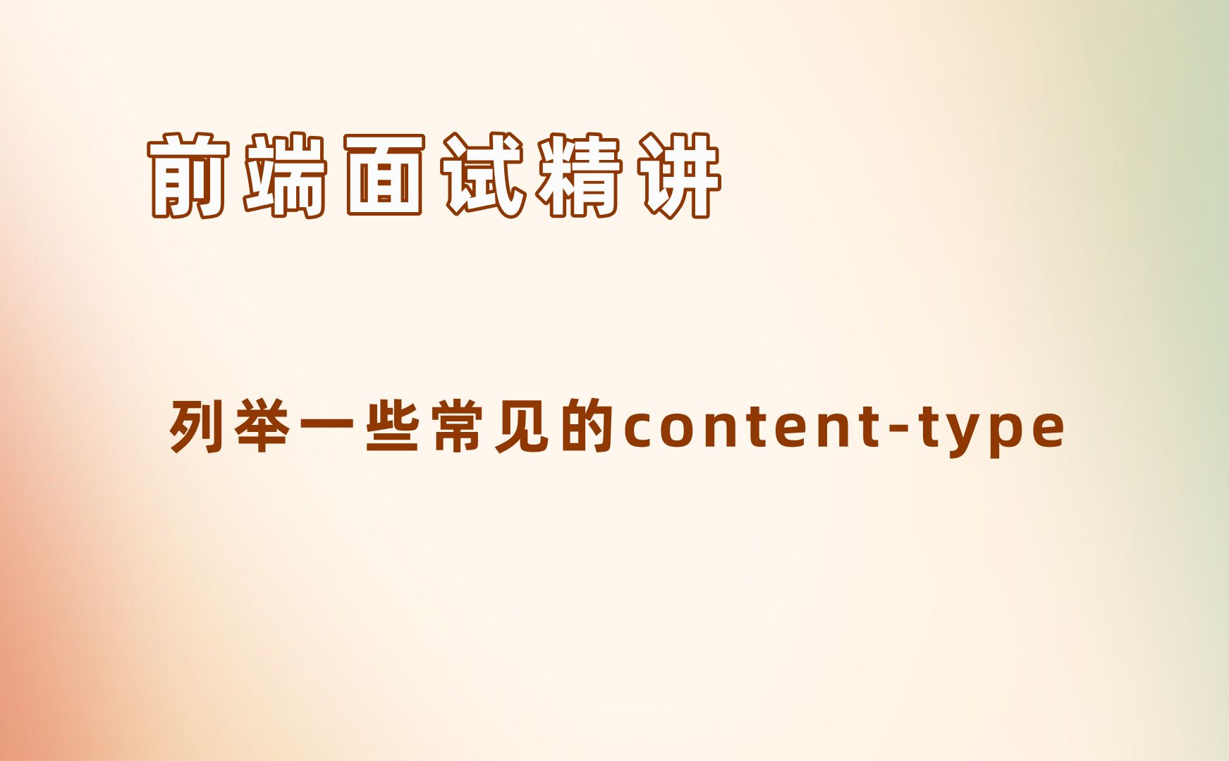 列举一些常见的contenttype【24年前端面试必刷】哔哩哔哩bilibili