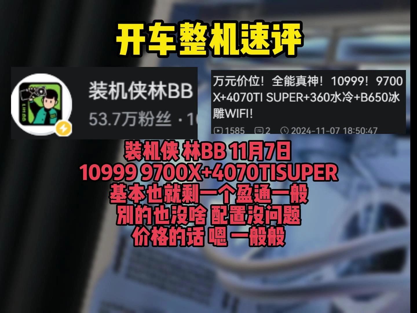 【整机速评 装机侠林BB 11月7日 10999 9700X+4070TIS花嫁 配置还行 卡丐点 但是价格 怎么说呢】哔哩哔哩bilibili