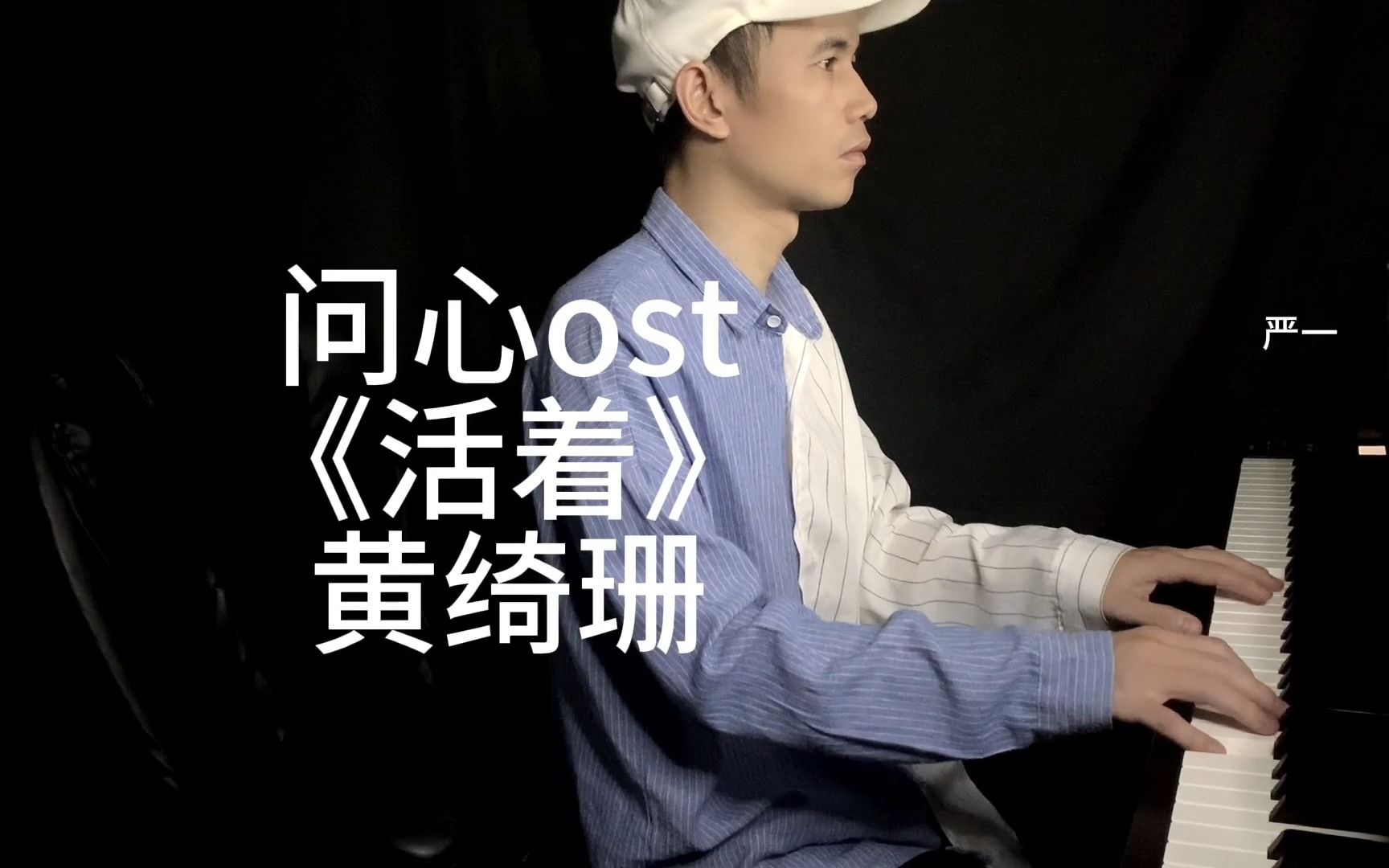 问心ost黄绮珊《活着》钢琴版 附谱