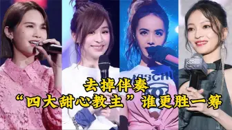 Download Video: 去掉伴奏：杨丞琳、王心凌、蔡依林、张韶涵，论唱功谁更胜一筹？