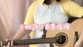 《她说》前奏指弹演奏