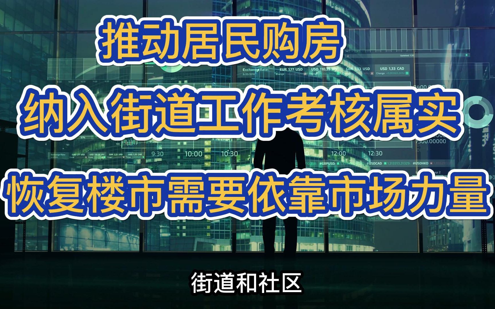 推动居民购房纳入街道工作考核属实,恢复楼市需要依靠市场力量哔哩哔哩bilibili