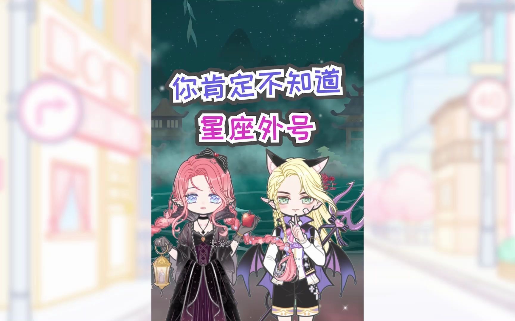 装扮少女星座馆12星座还有你不知道的外号