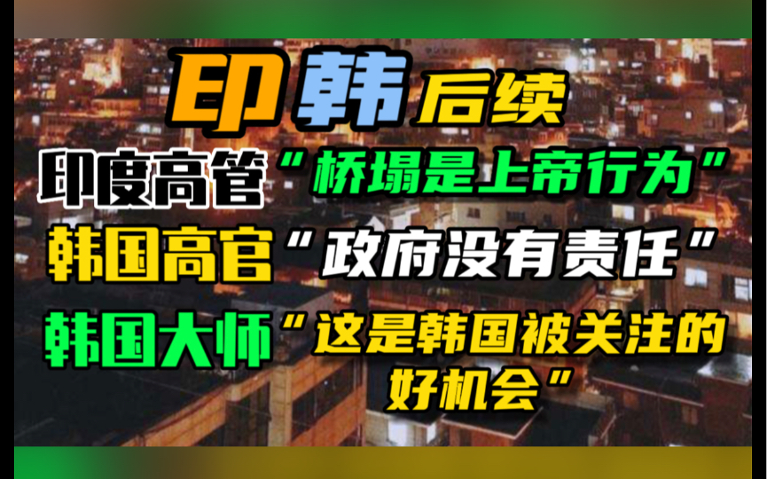 [图]印度吊桥坍塌，韩国梨泰院踩踏事故后续，民众的伤痛，政客的秀场