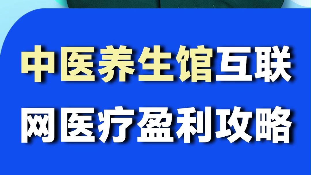 𐟎ﮐŠ中医养生馆互联网医疗盈利攻略𐟒奓”哩哔哩bilibili