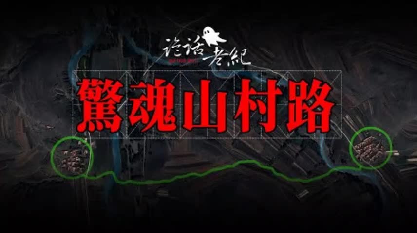 [图]【诡话老纪-诡异山村路】刘老三酒后回家，在河边遇到一个女人