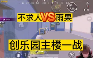 Video herunterladen: 不求人VS雨果，两大实力主播创乐园主楼撞车落地即开战