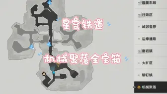 星穹铁道/雅利洛/机械聚落全宝箱/跟我走