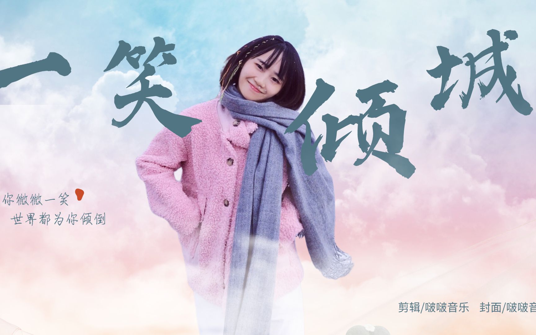 一笑倾城歌词 B站