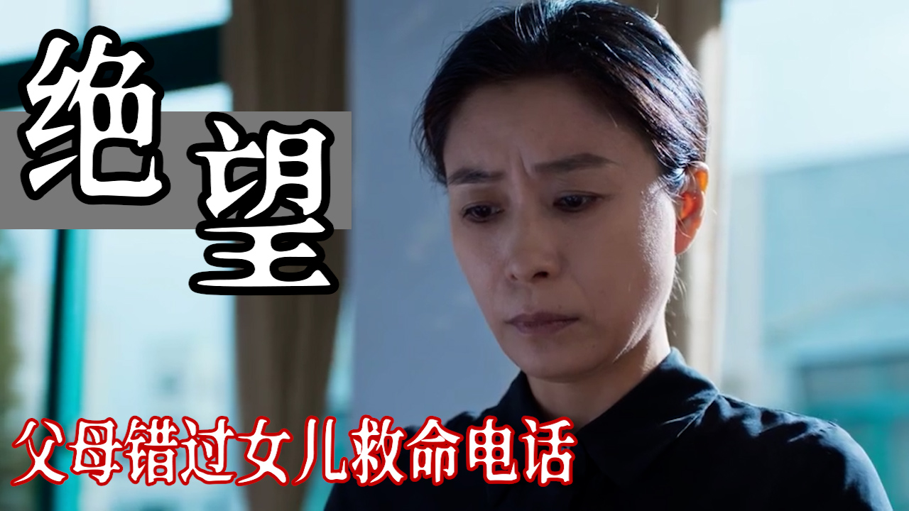 看哭了父母错过女儿救命电话从此天人永隔
