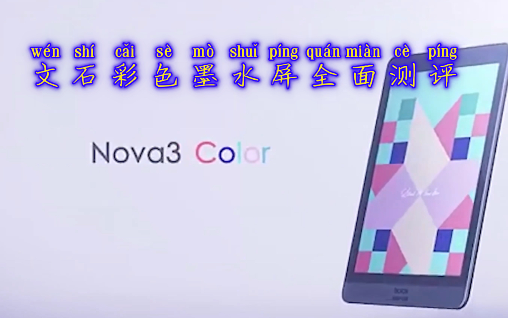 「中字」文石彩色墨水屏Nova 3 color电纸书全面测评哔哩哔哩bilibili