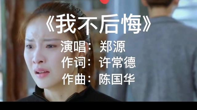 郑源原唱伤感情歌《我不后悔》,好不好听你说了算!