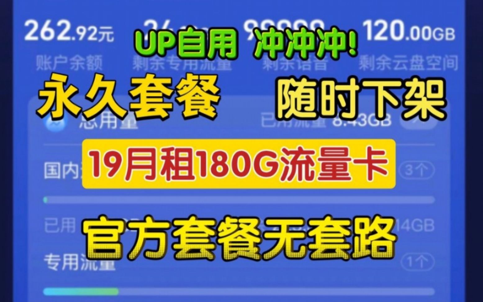 [高性价比流量卡推荐]低月租 大流量卡,联通210G大流量+200分钟通话,电信155G+100分钟通话,联通流量卡推荐/电信流量卡推荐/移动流量卡推荐哔哩哔...