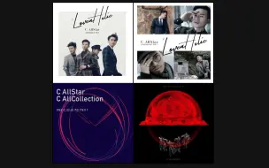 Download Video: 自製LyricsMP3丨C AllStar音樂專輯分享 (三) LoveaHolic Vol.1&2、此刻无价 C AllCollection、人類世