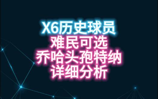 X6历史球员平民难民玩家可以购买的球员!乔哈里斯哈姆埃文特纳2KOL2