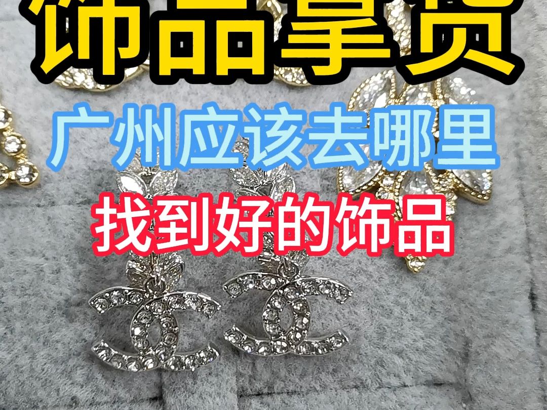 饰品拿货 广州应该去哪里 找到好的饰品哔哩哔哩bilibili