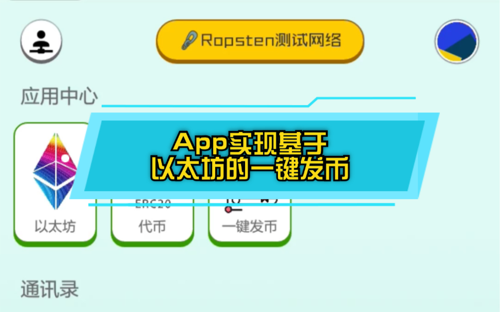 App实现基于以太坊的一键发币功能,根据设置的参数自动部署智能合约哔哩哔哩bilibili