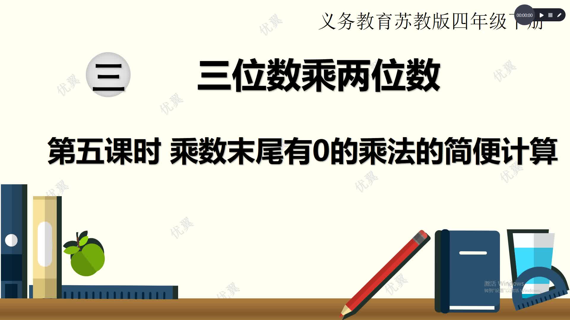 [图]四年级下册数学苏教版第三单元三位数乘两位数第五课时乘数末尾有0的乘法的简便计算